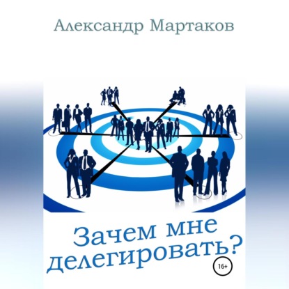 Обложка книги «Зачем мне делегировать?»