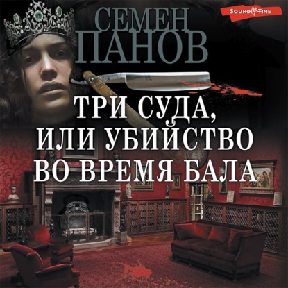 Обложка книги «Три суда, или Убийство во время бала»