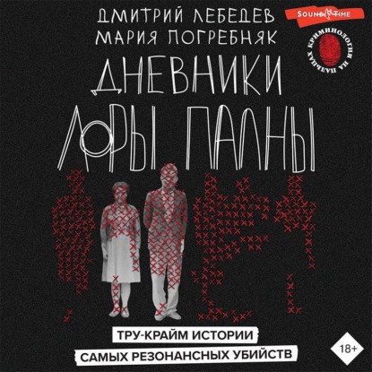 Обложка книги «Дневники Лоры Палны. Тру-крайм истории самых резонансных убийств»