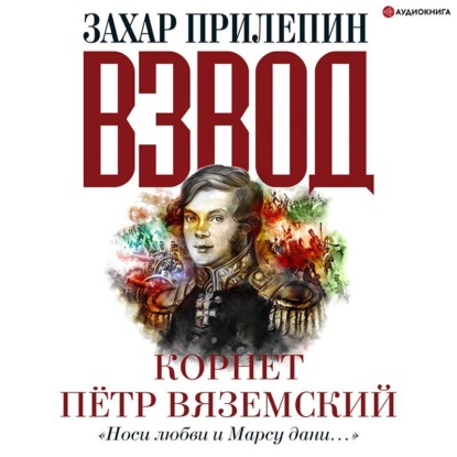 Обложка книги «Взвод. Офицеры и ополченцы русской литературы. «Носи любви и Марсу дани…» Корнет Пётр Вяземский»