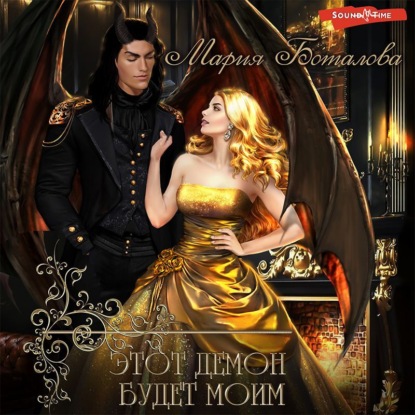 Обложка книги «Этот демон будет моим»