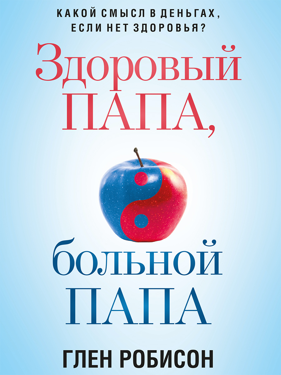 Обложка книги «Здоровый папа, больной папа. Какой смысл в деньгах, если нет здоровья?»