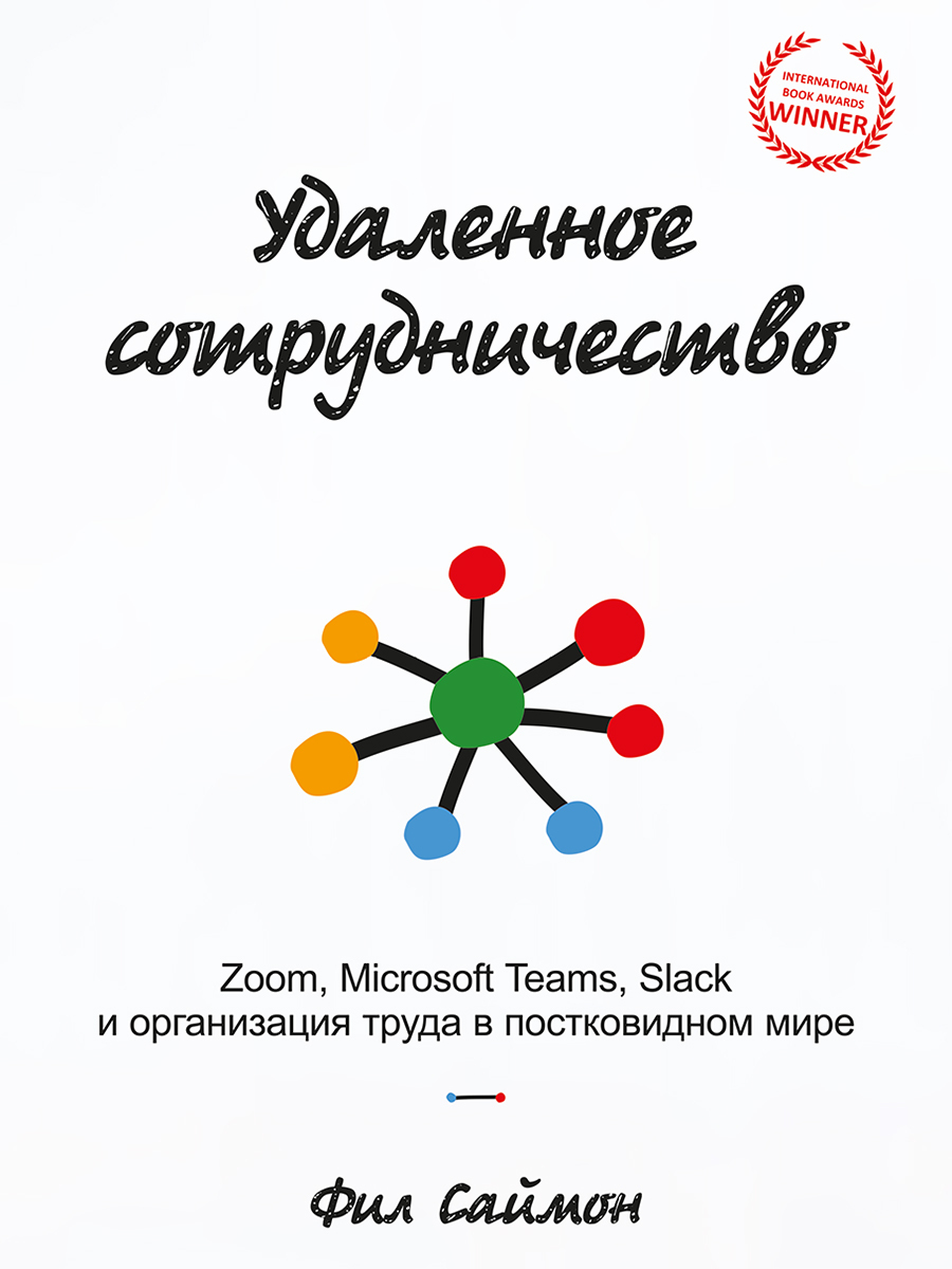 Обложка книги «Удаленное сотрудничество. Zoom, Microsoft Teams, Slack и организация труда в постковидном мире»