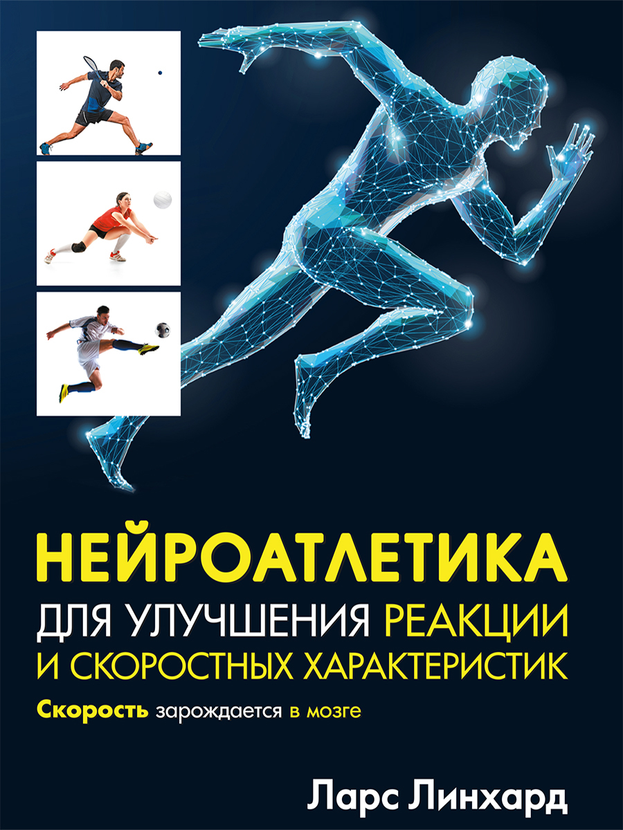 Обложка книги «Нейроатлетика для улучшения реакции и скоростных характеристик. Скорость зарождается в мозге»
