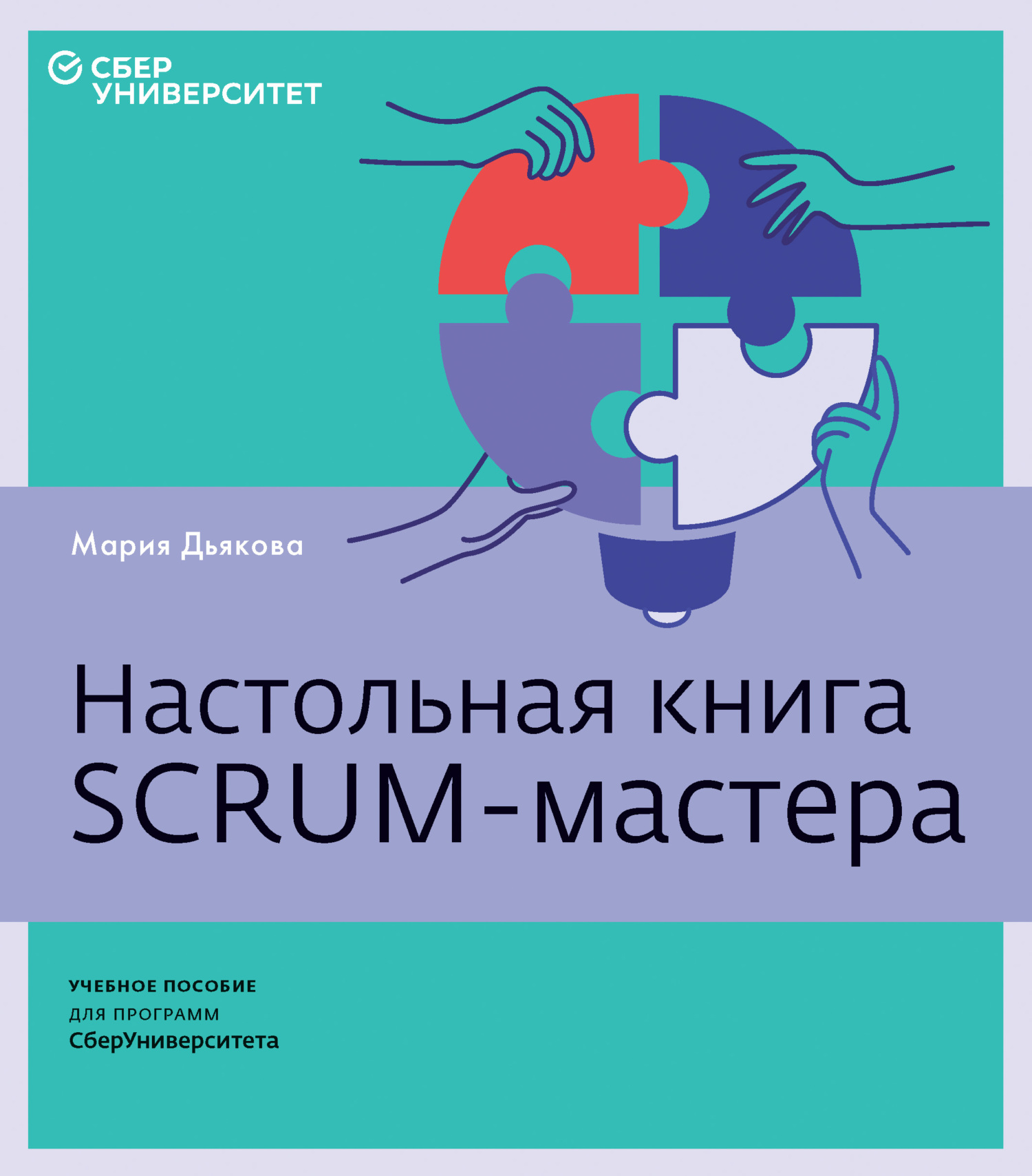 Обложка книги «Настольная книга Scrum-мастера»