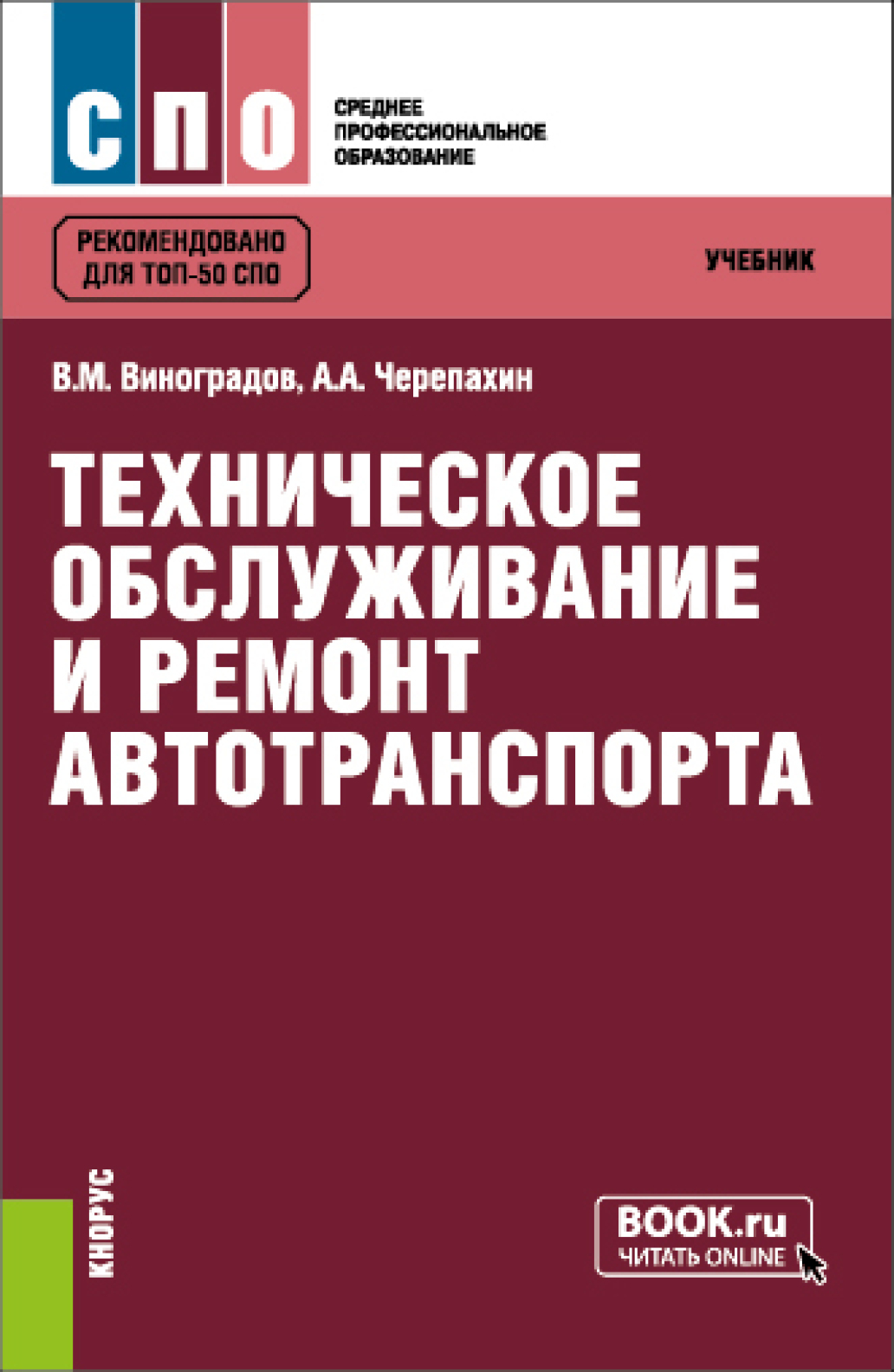 Обложка книги «Техническое обслуживание и ремонт автотранспорта. (СПО). Учебник.»