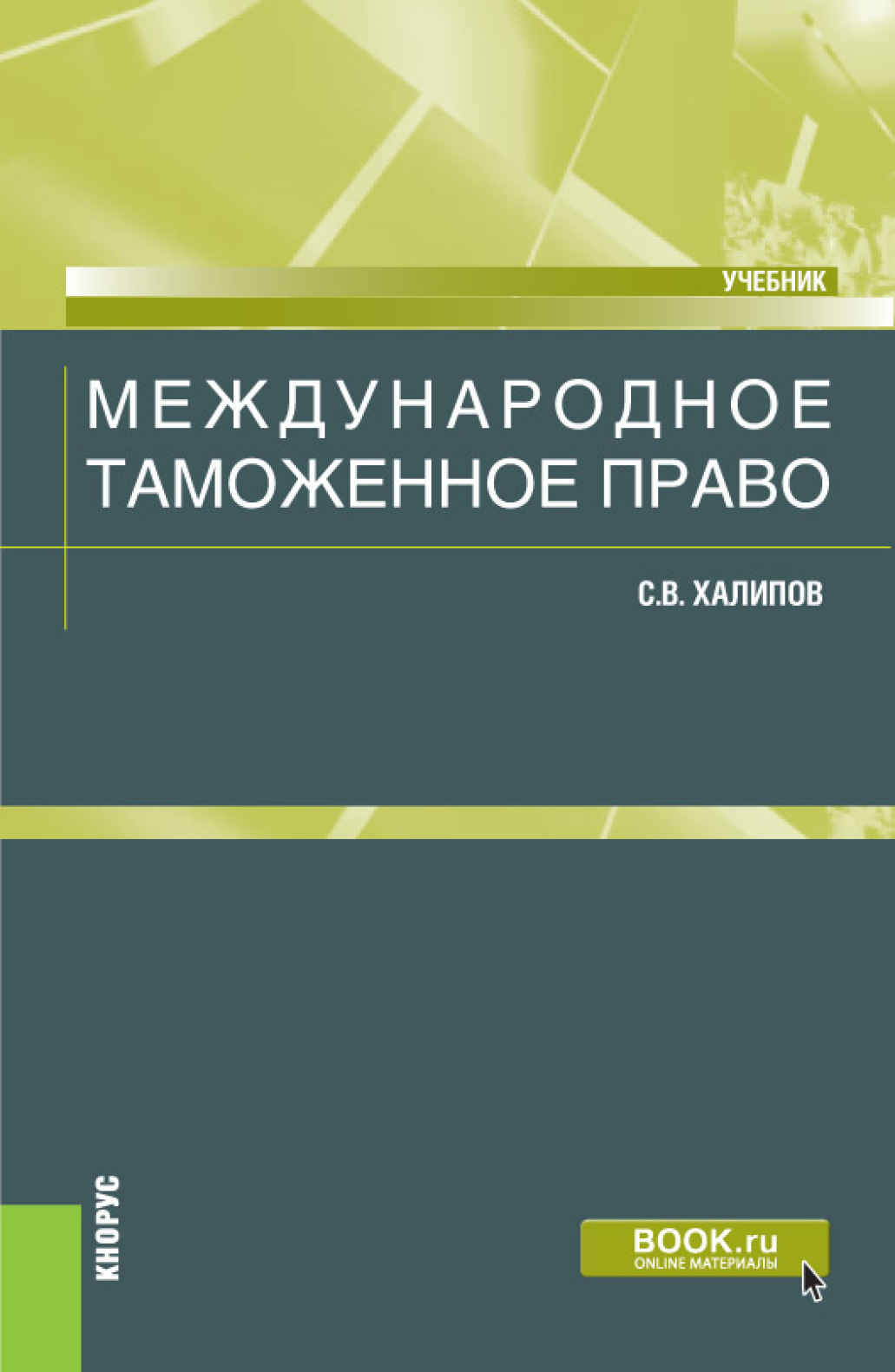 Обложка книги «Международное таможенное право. (Бакалавриат, Магистратура). Учебник.»