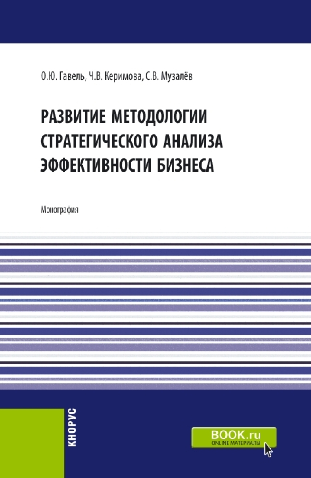 Обложка книги «Развитие методологии стратегического анализа эффективности бизнеса. (Аспирантура, Бакалавриат, Магистратура). Монография.»