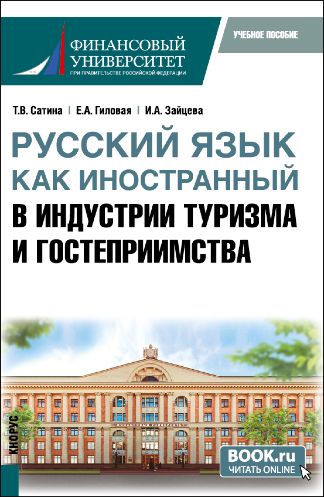 Обложка книги «Русский язык как иностранный в индустрии туризма и гостеприимства. (Бакалавриат). Учебное пособие.»
