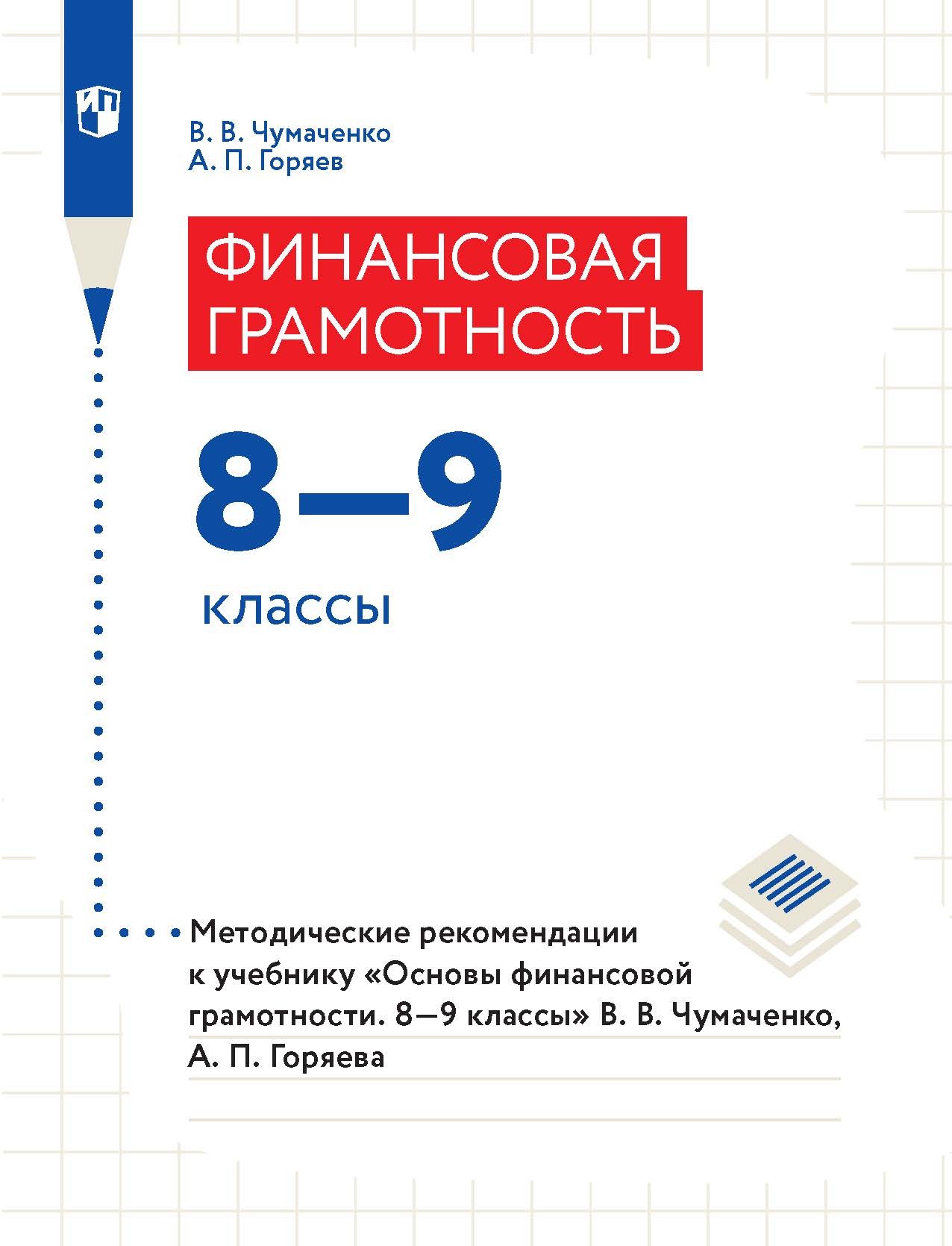 Обложка книги «Финансовая грамотность. 8–9 классы. Методические рекомендации к учебнику «Основы финансовой грамотности. 8–9 классы» В. В. Чумаченко, А. П. Горяева»
