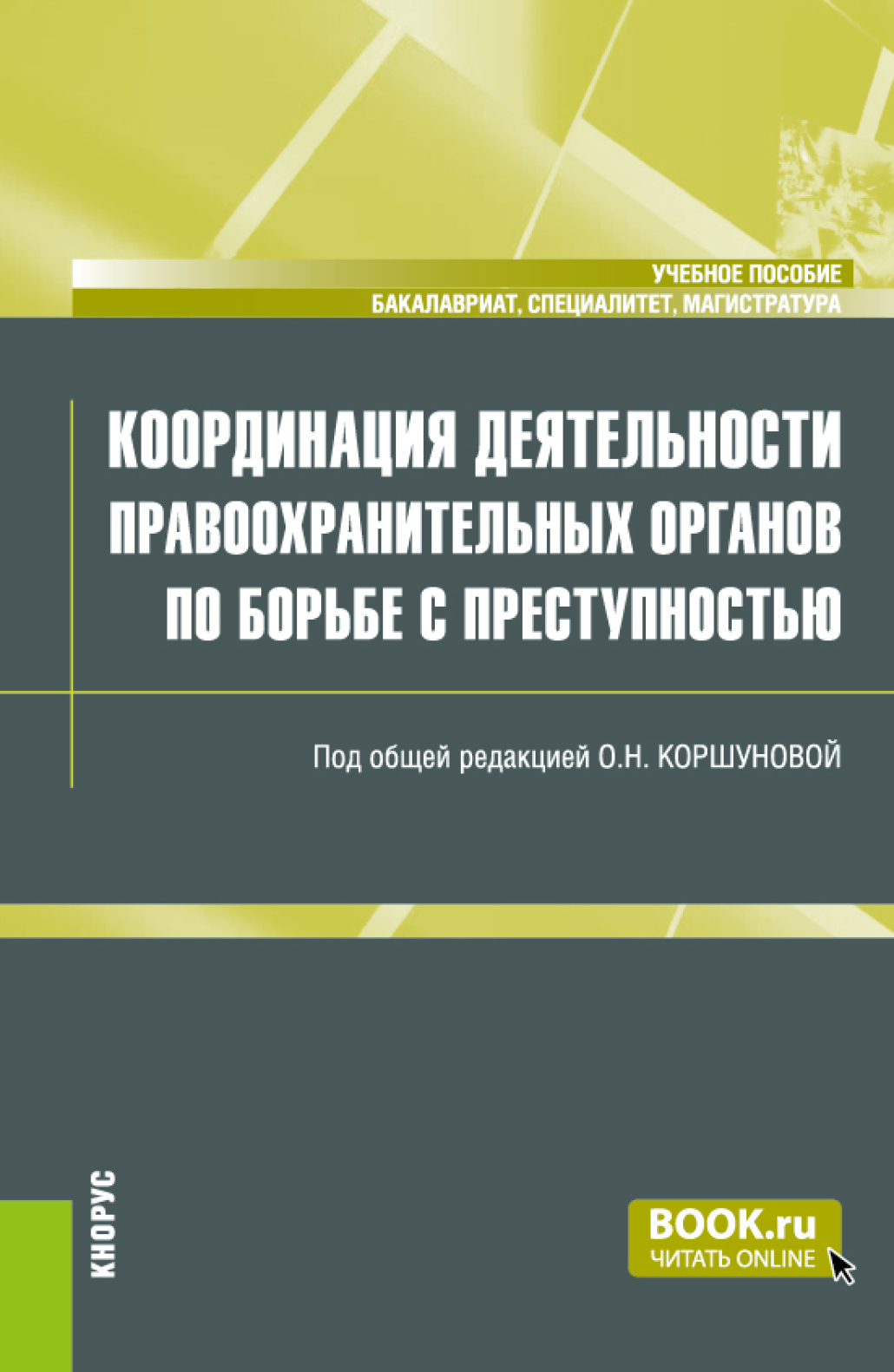 Обложка книги «Координация деятельности правоохранительных органов по борьбе с преступностью. (Бакалавриат, Магистратура, Специалитет). Учебное пособие.»