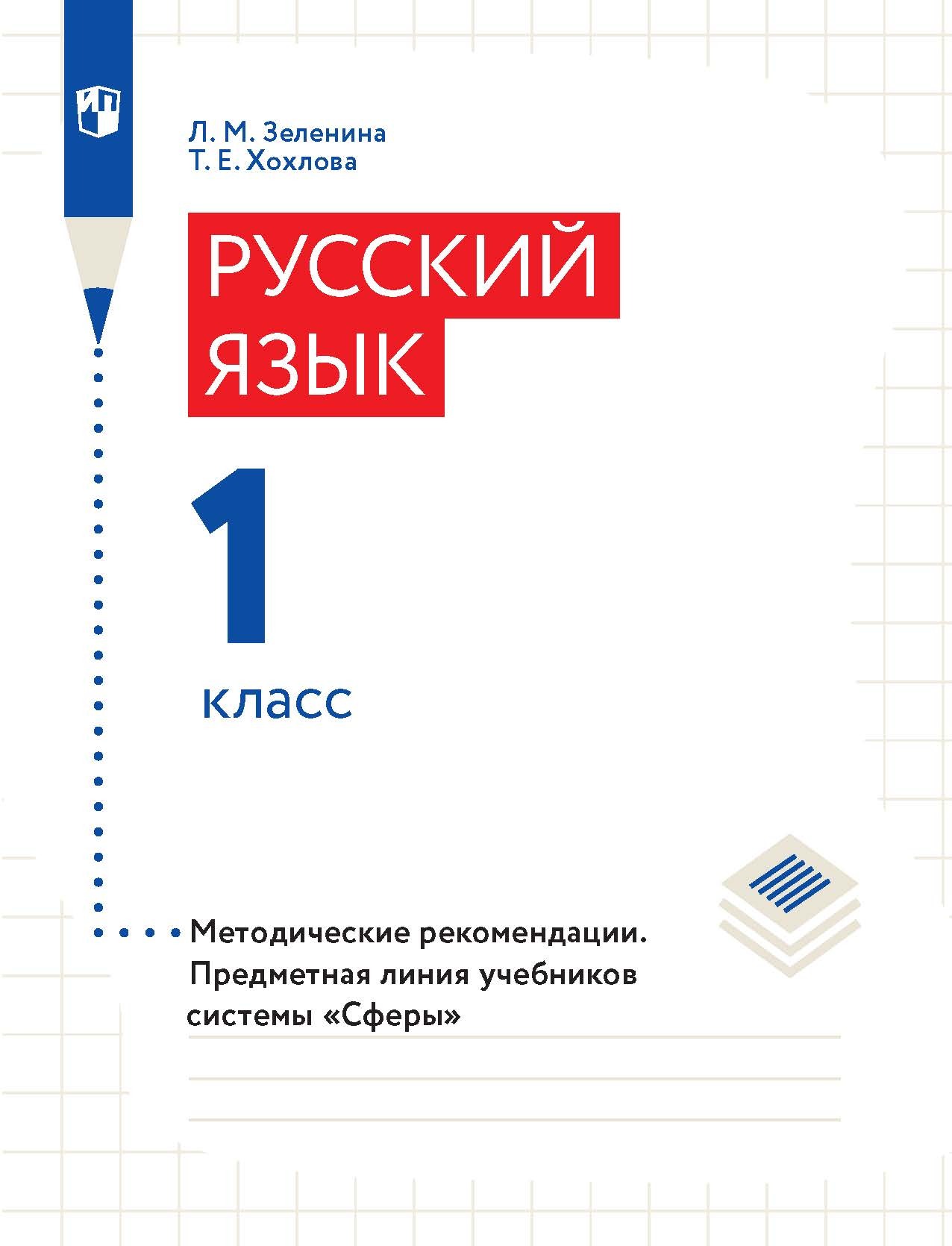 Обложка книги «Русский язык. 1 класс. Методические рекомендации»