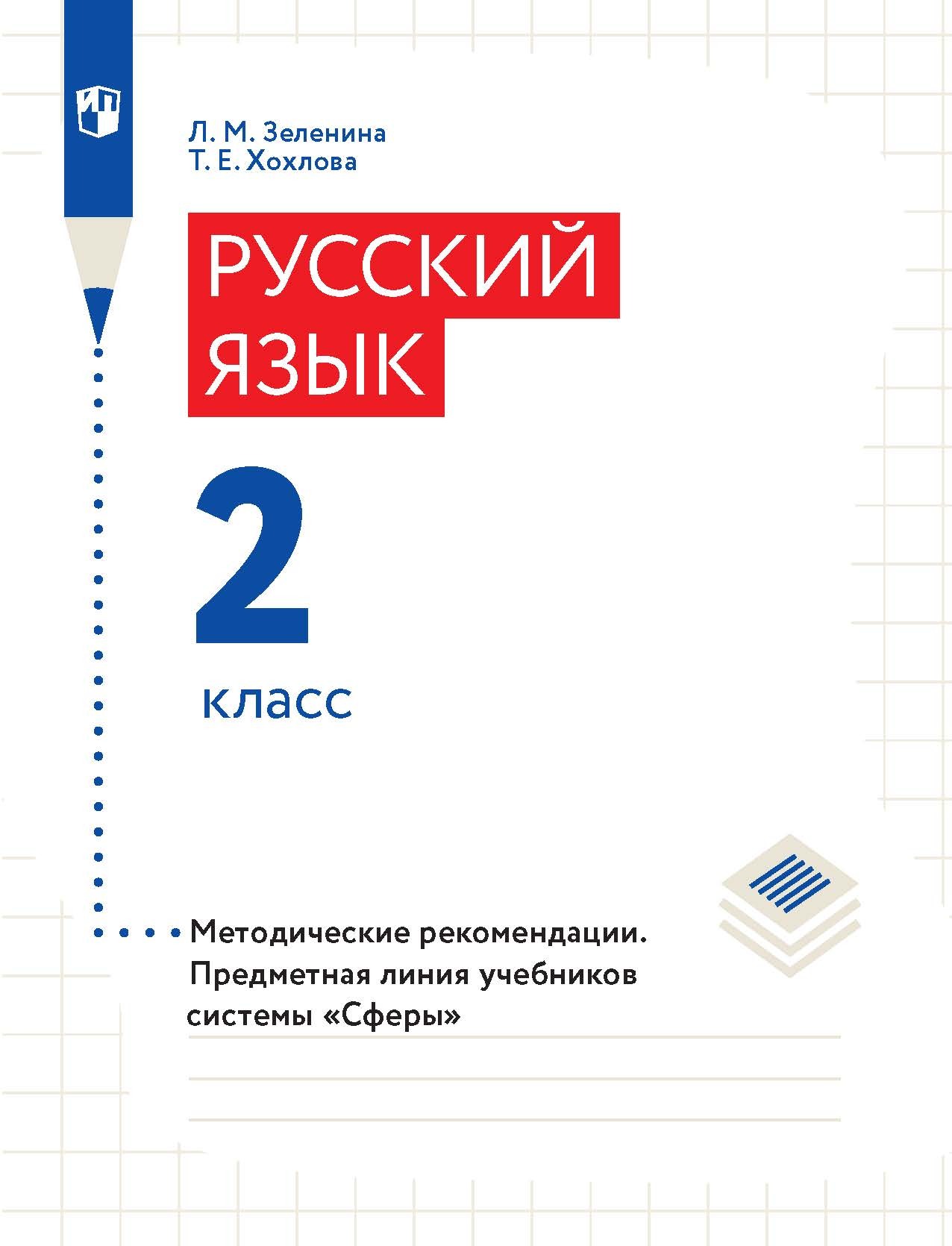 Обложка книги «Русский язык. 2 класс. Методические рекомендации»