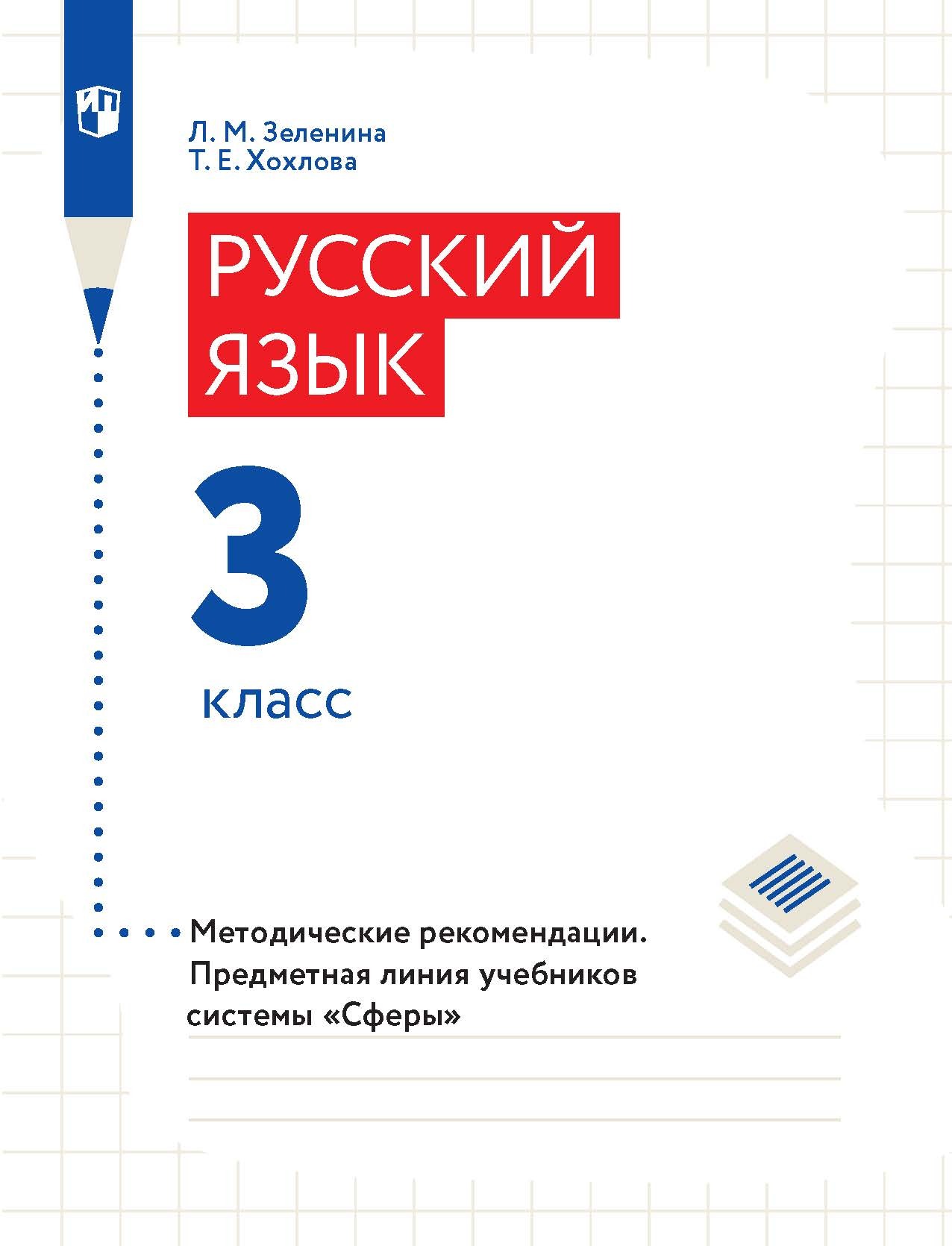Обложка книги «Русский язык. 3 класс. Методические рекомендации»