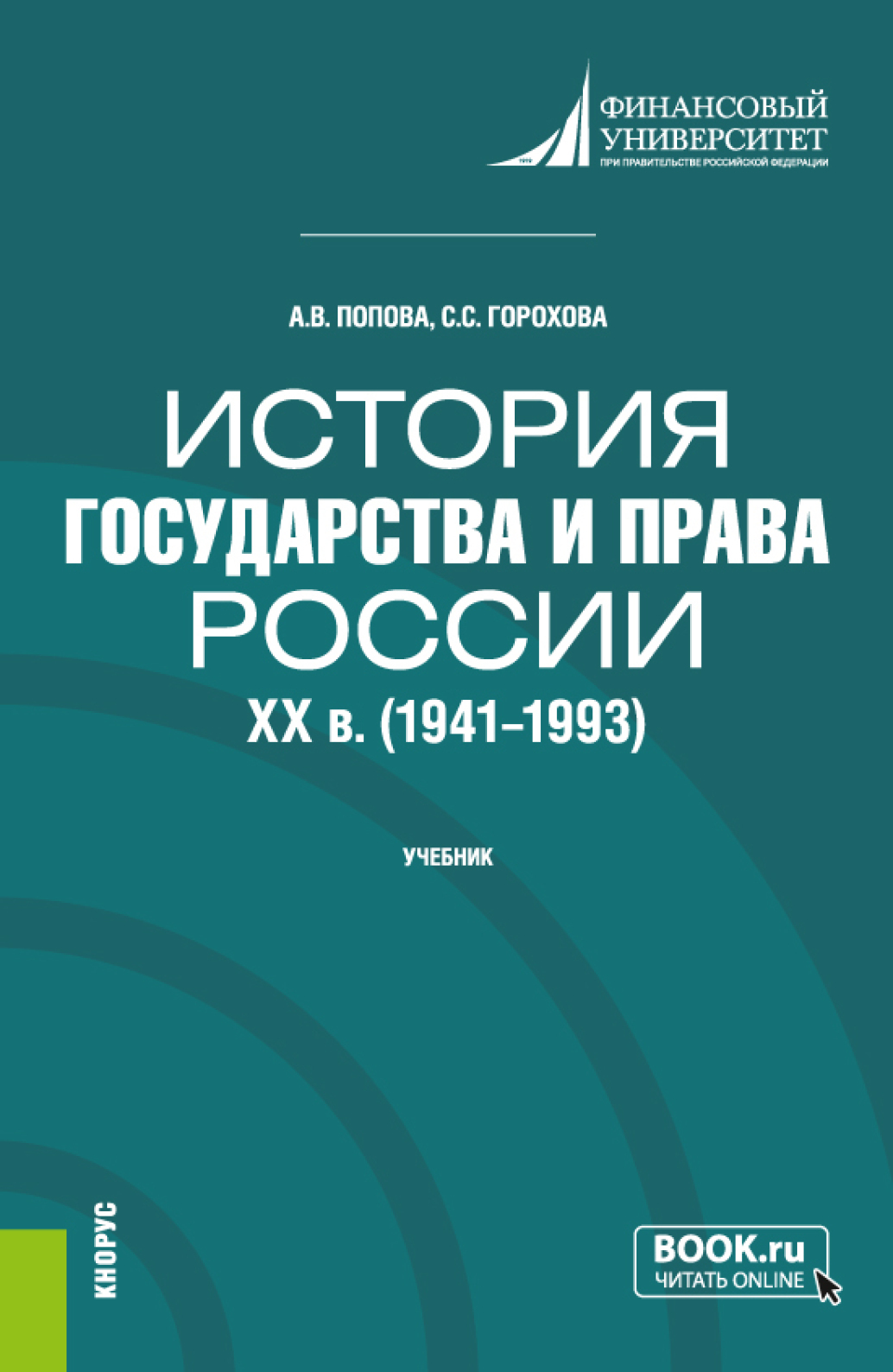 Обложка книги «История государства и права России: XX в. (1941-1993 гг.). (Бакалавриат). Учебник.»