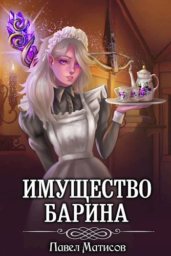 Обложка книги «ИМущество Барина 1»