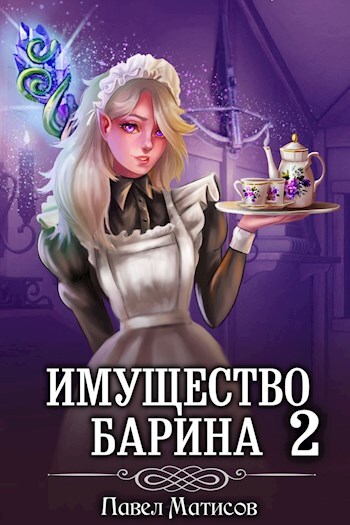 Обложка книги «ИМущество Барина 2»