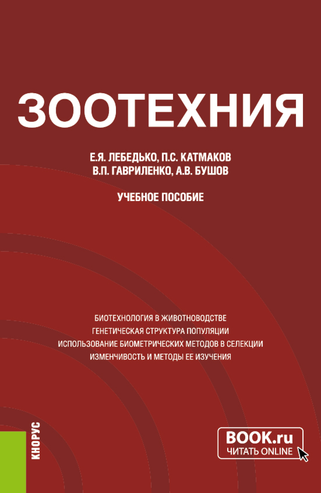 Обложка книги «Зоотехния. (Аспирантура, Магистратура). Учебное пособие.»
