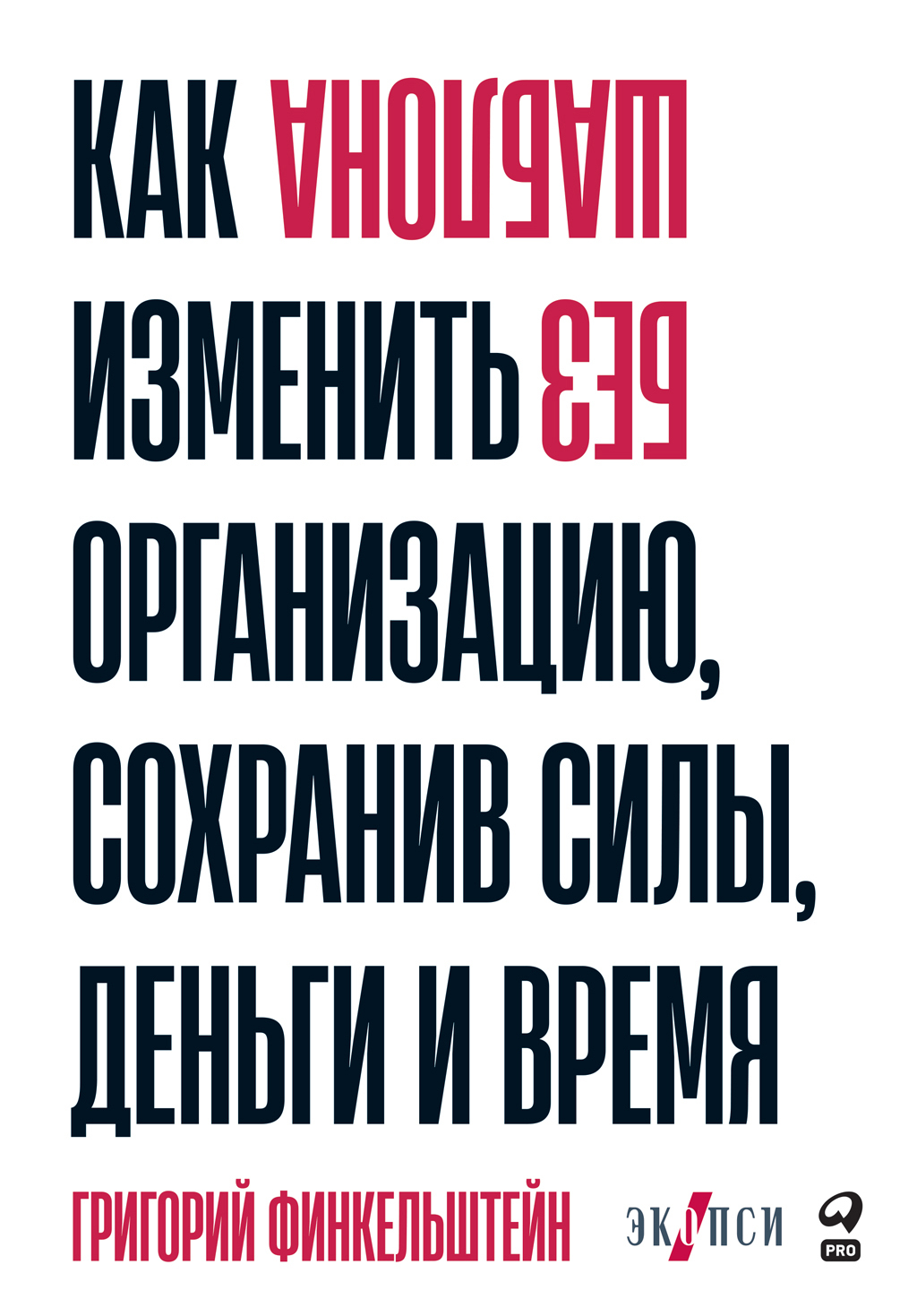 Обложка книги «Без шаблона. Как изменить организацию, сохранив силы, деньги и время»