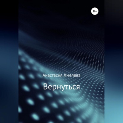 Обложка книги «Вернуться»