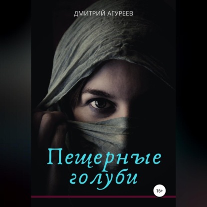 Обложка книги «Пещерные голуби»