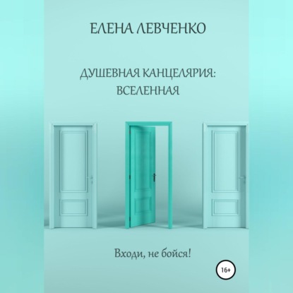 Обложка книги «Душевная канцелярия: Вселенная»