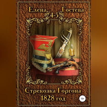 Обложка книги «Стрекозка Горгона. 1828 год»