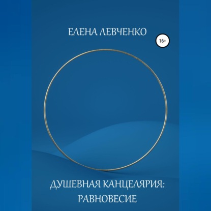 Обложка книги «Душевная Канцелярия: Равновесие»