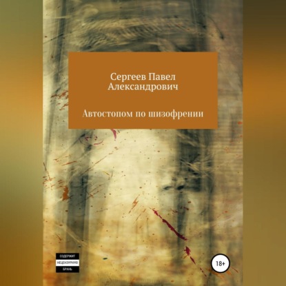 Обложка книги «Автостопом по шизофрении»