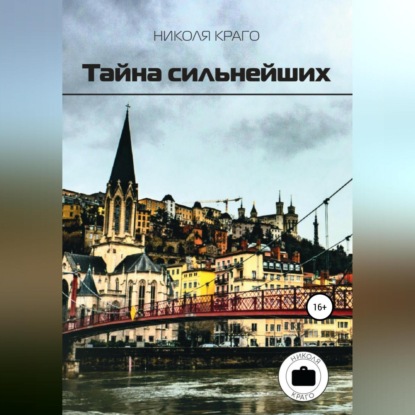 Обложка книги «Тайна сильнейших»