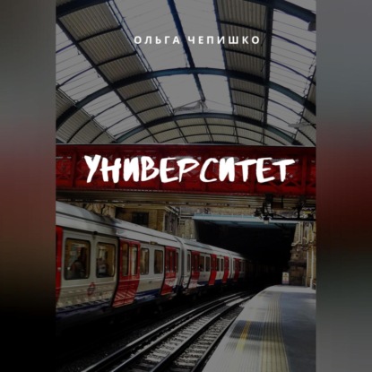 Обложка книги «Университет»
