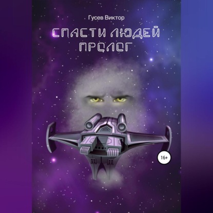 Обложка книги «Спасти людей. Пролог»