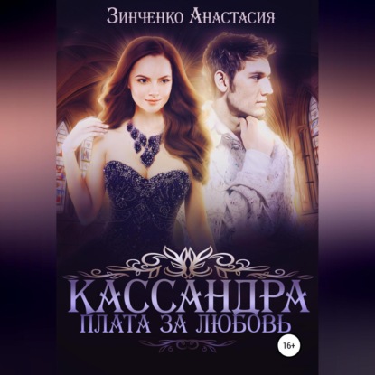 Обложка книги «Кассандра. Плата за любовь»
