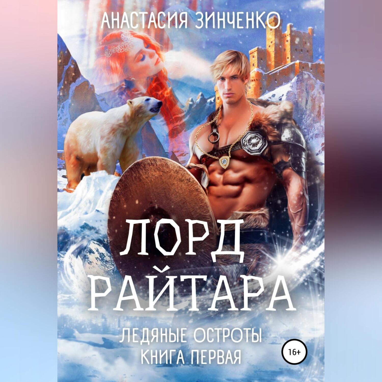 Обложка книги «Лорд Райтара»