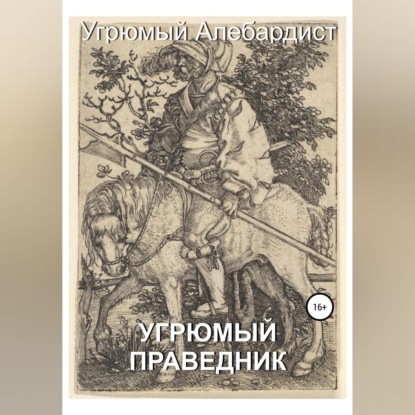Обложка книги «Угрюмый праведник»