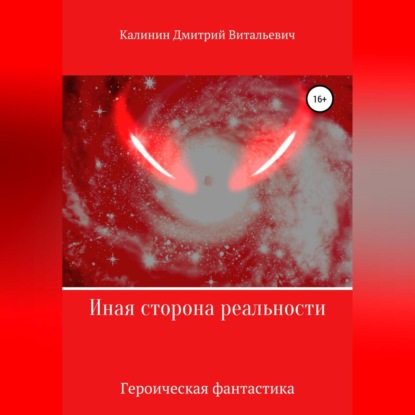 Обложка книги «Иная сторона реальности. Книга 1.»
