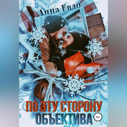 Обложка книги «По эту сторону объектива»
