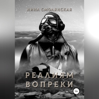 Обложка книги «Реалиям вопреки»