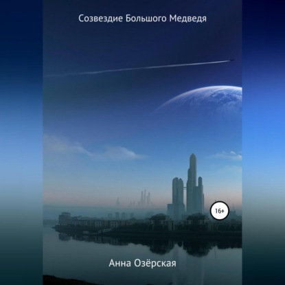 Обложка книги «Созвездие Большого Медведя»