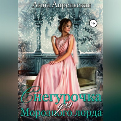 Обложка книги «Снегурочка для Морозного лорда»