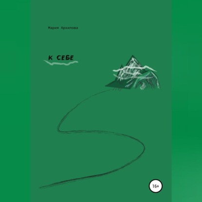 Обложка книги «К себе»