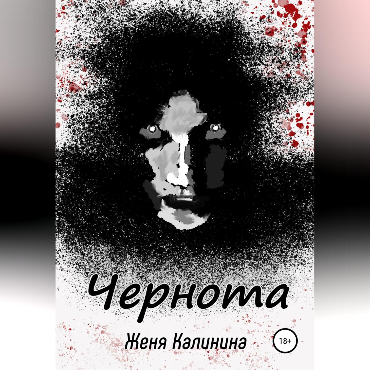 Обложка книги «Чернота»