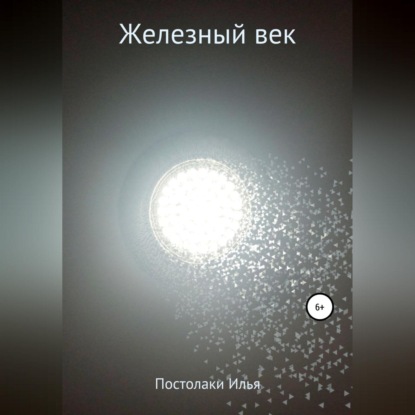 Обложка книги «Железный век»