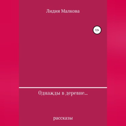 Обложка книги «Однажды в деревне…»