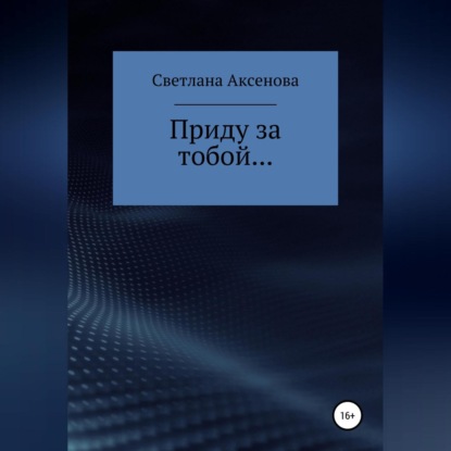 Обложка книги «Приду за тобой…»