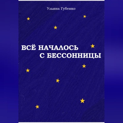 Обложка книги «Всё началось с бессонницы»