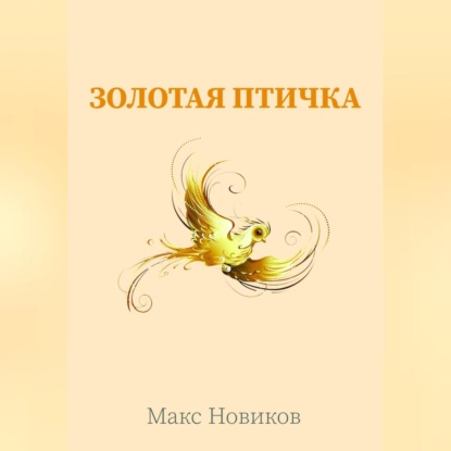 Обложка книги «Золотая птичка»