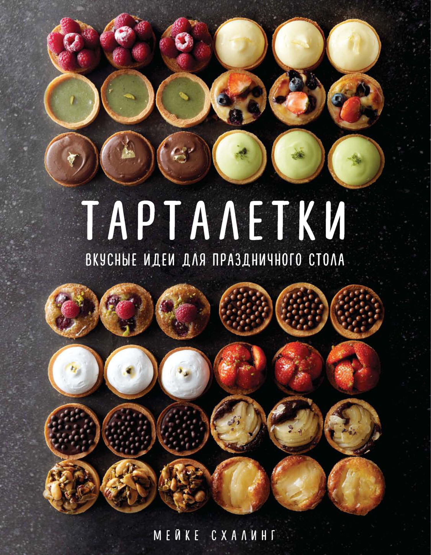 Обложка книги «Тарталетки. Вкусные идеи для праздничного стола»