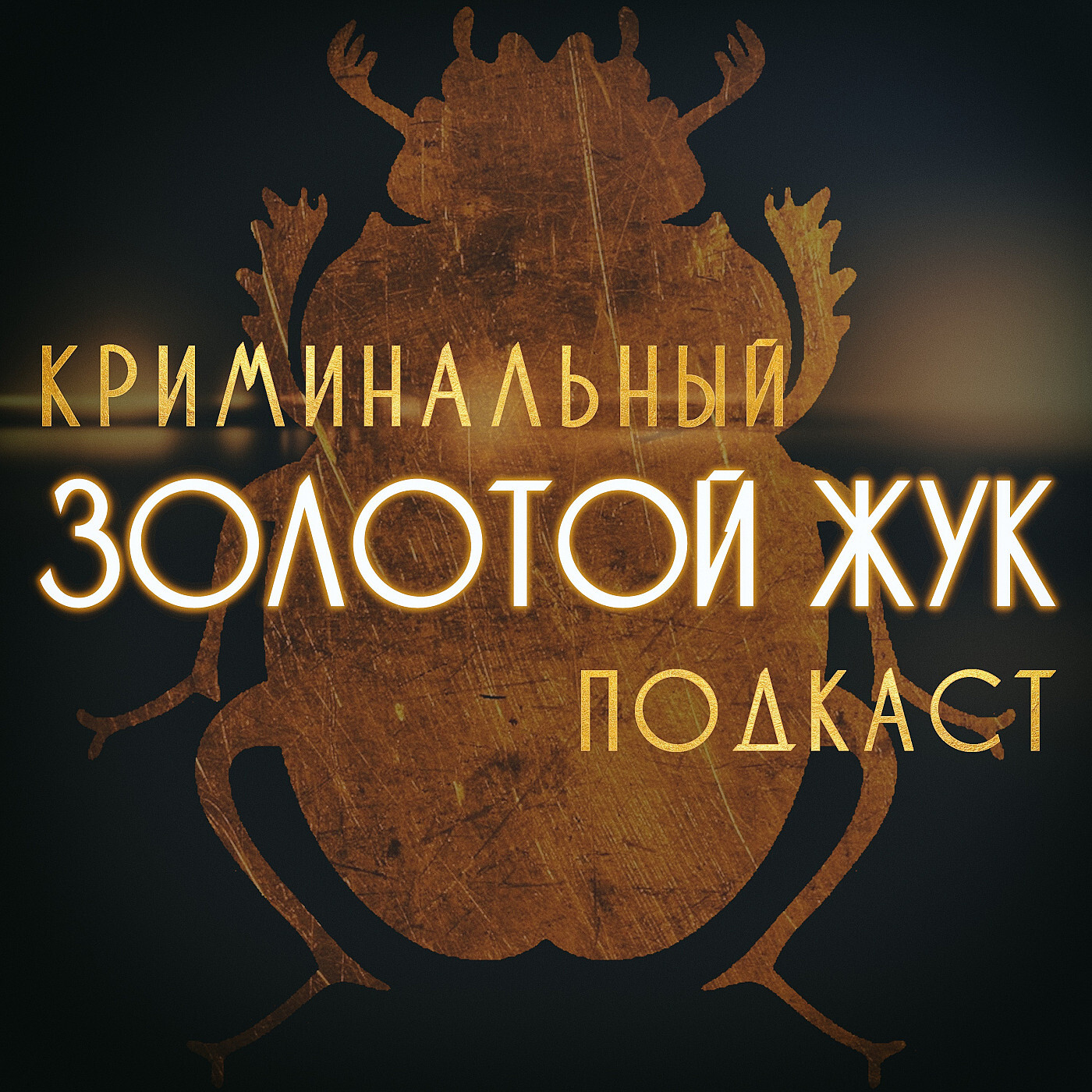 Обложка книги «Золотой жук»