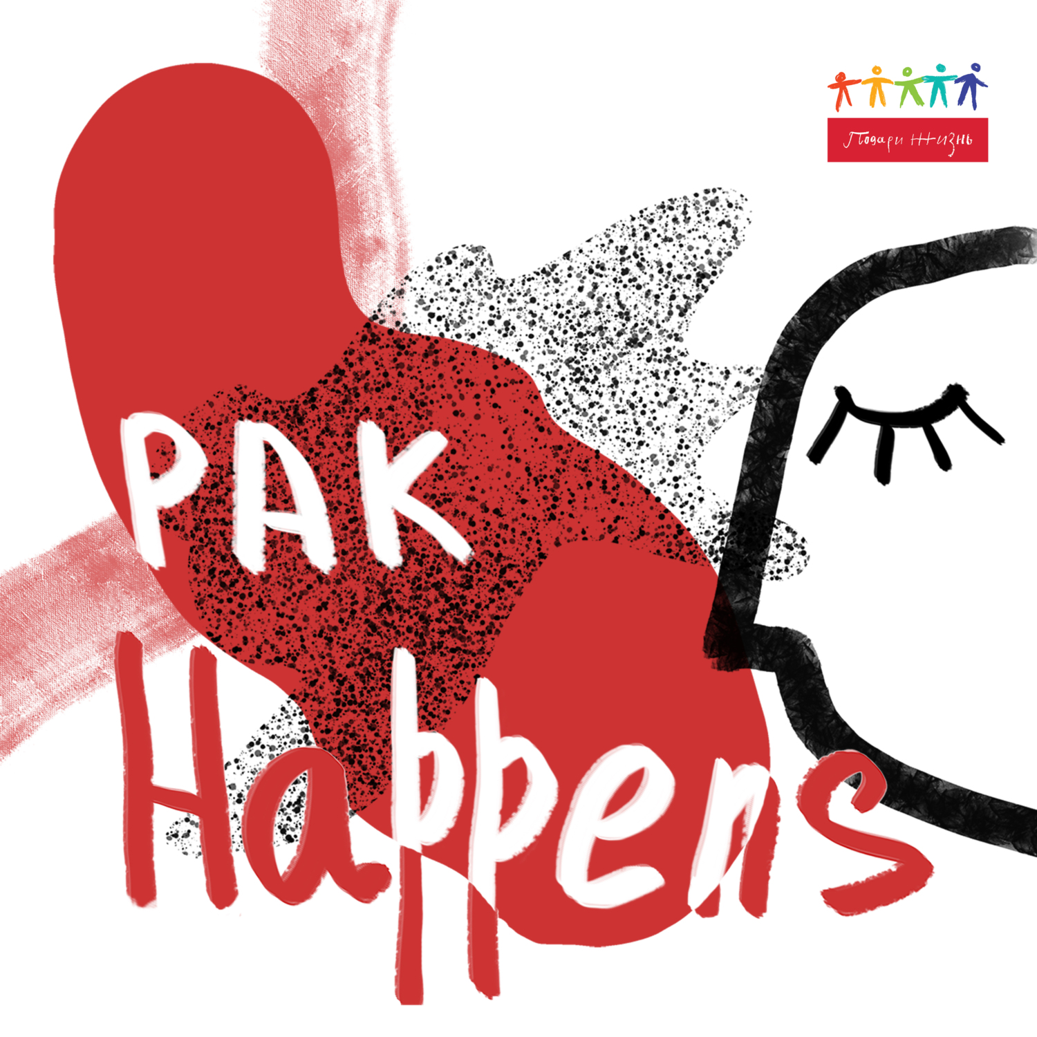 Обложка книги «РАК happens»